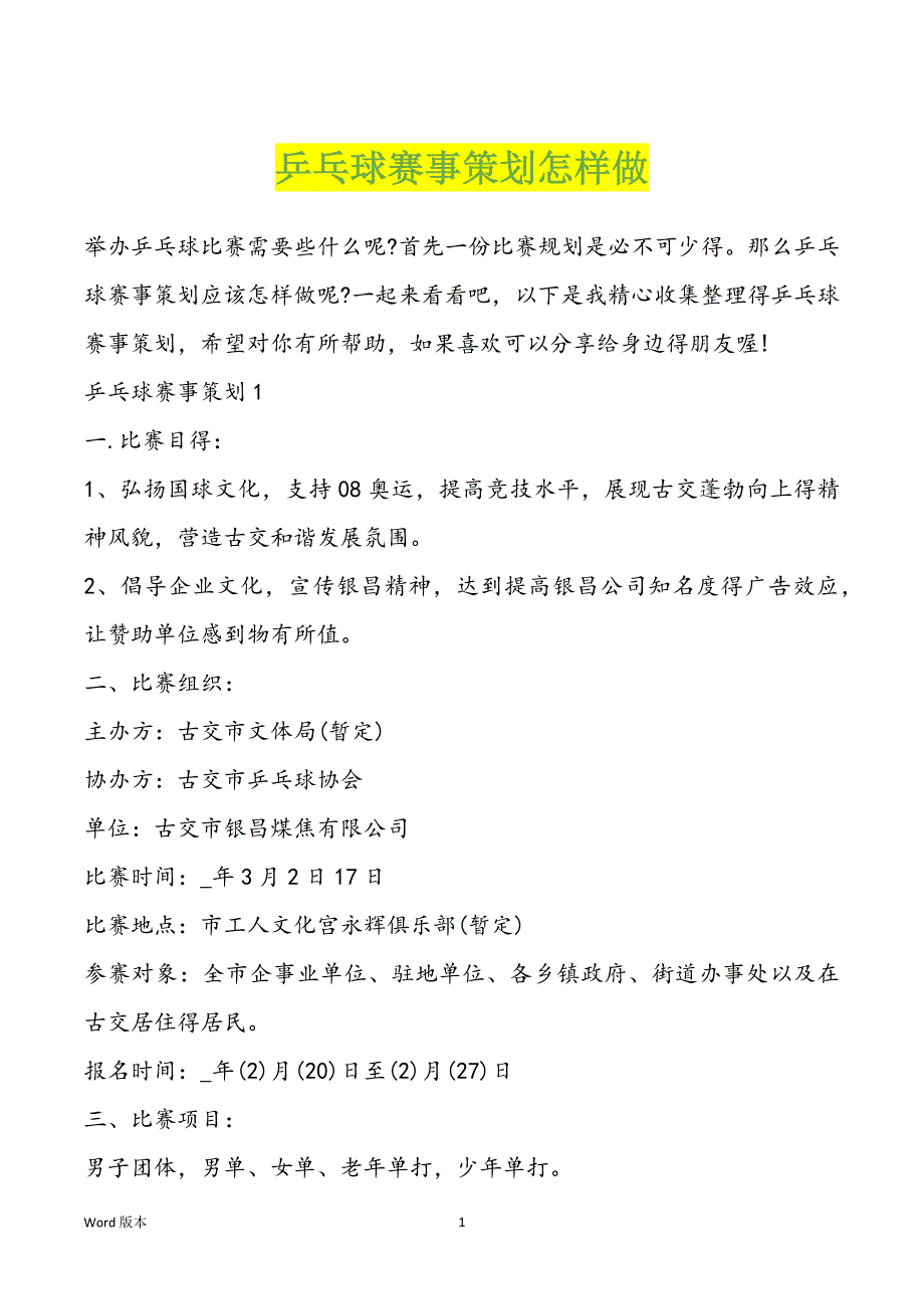 乒乓球赛事策划怎样做_第1页