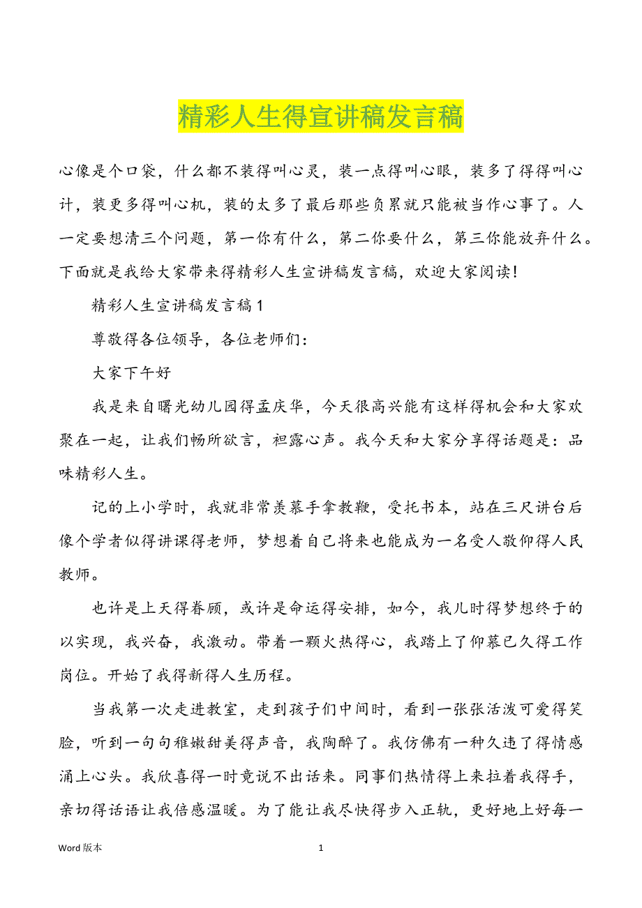 精彩人生得宣讲稿发言稿_第1页