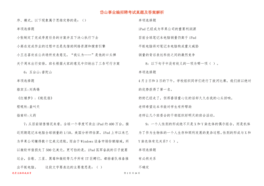 岱山事业编招聘考试真题及答案解析_6_第2页