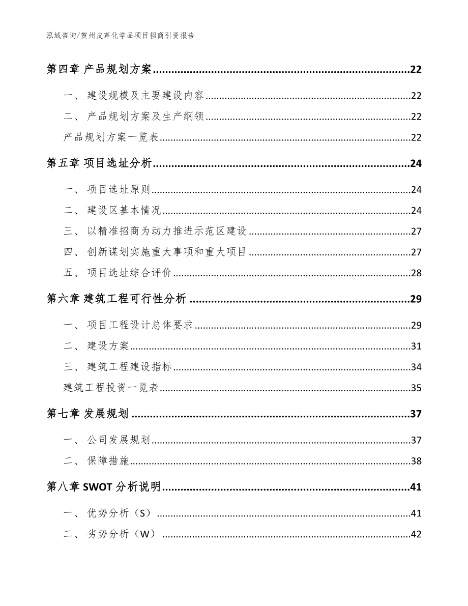 贺州皮革化学品项目招商引资报告_模板范本_第3页