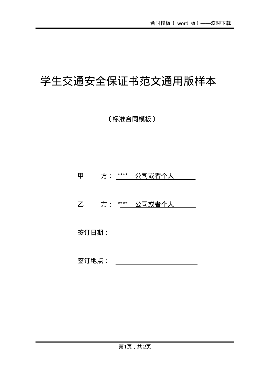 学生交通安全保证书范文通用版样本(标准版)_第1页