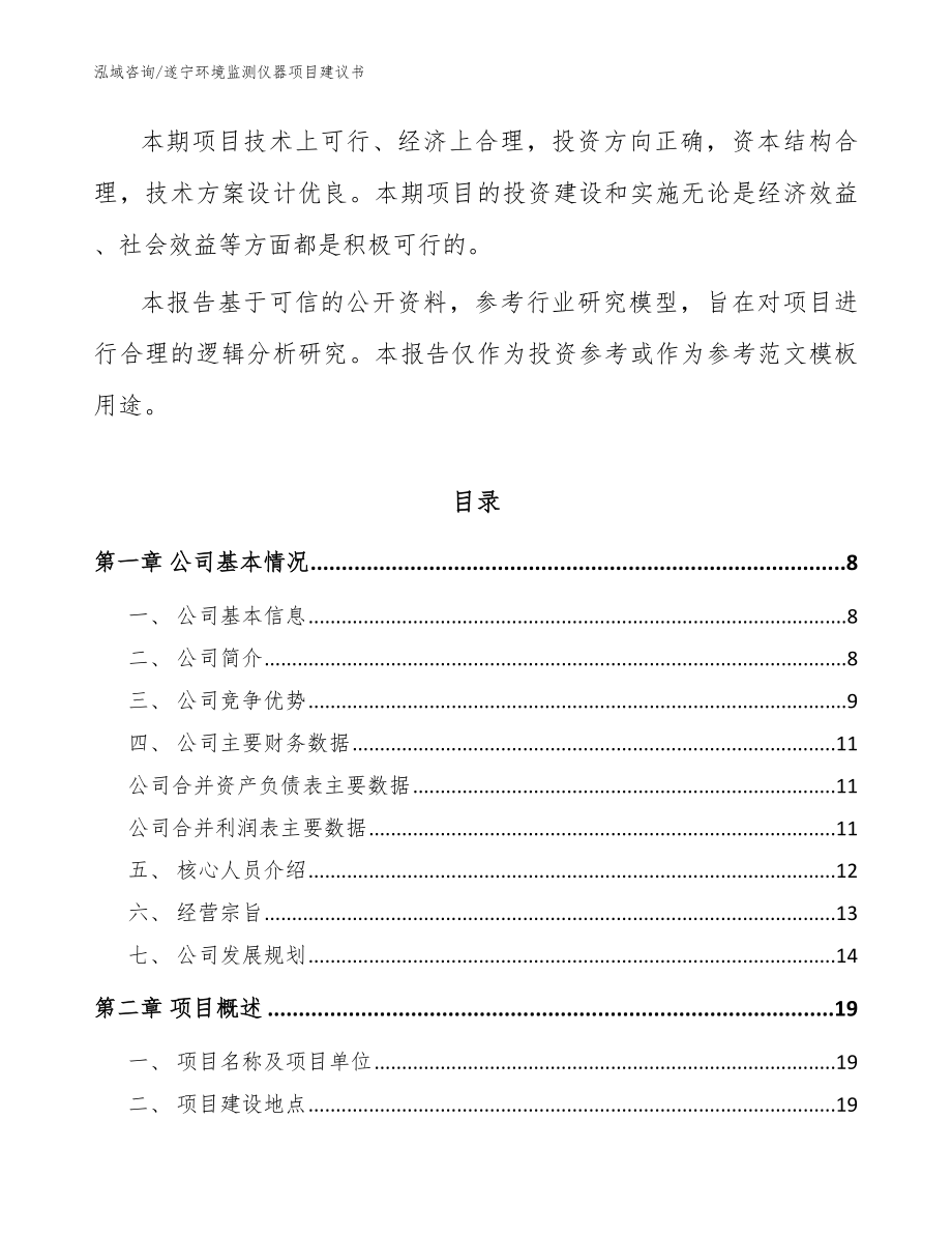 遂宁环境监测仪器项目建议书（模板）_第2页