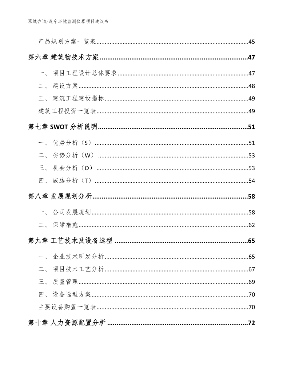 遂宁环境监测仪器项目建议书（模板）_第4页