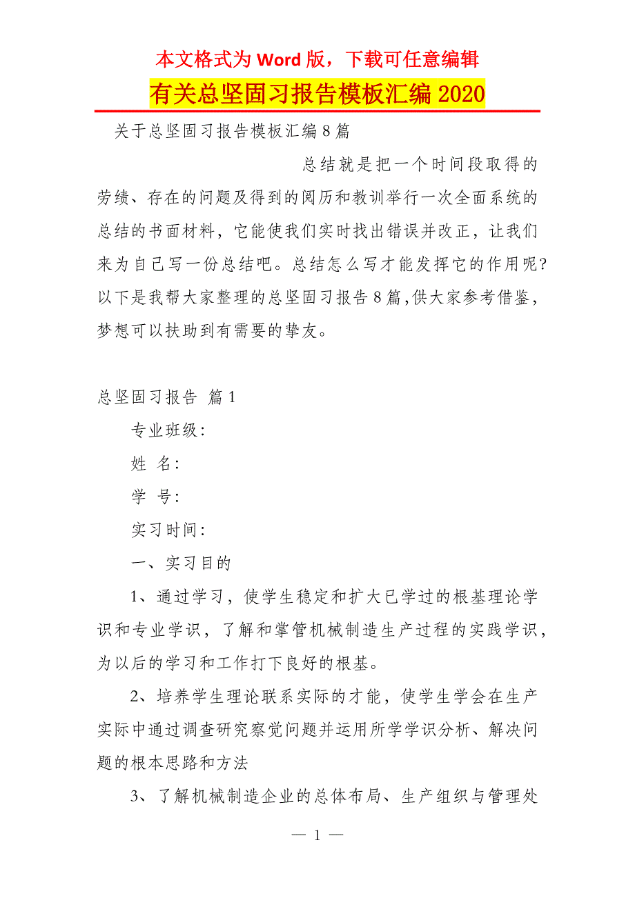 有关总坚固习报告模板汇编2020_第1页