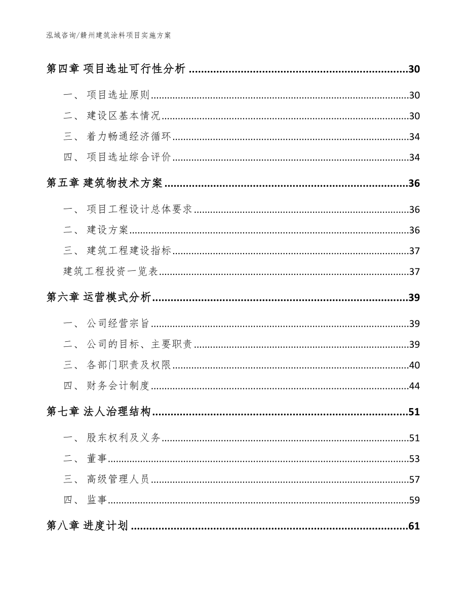 赣州建筑涂料项目实施方案模板范文_第2页