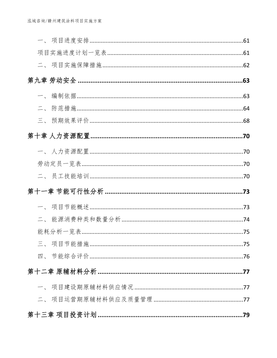 赣州建筑涂料项目实施方案模板范文_第3页