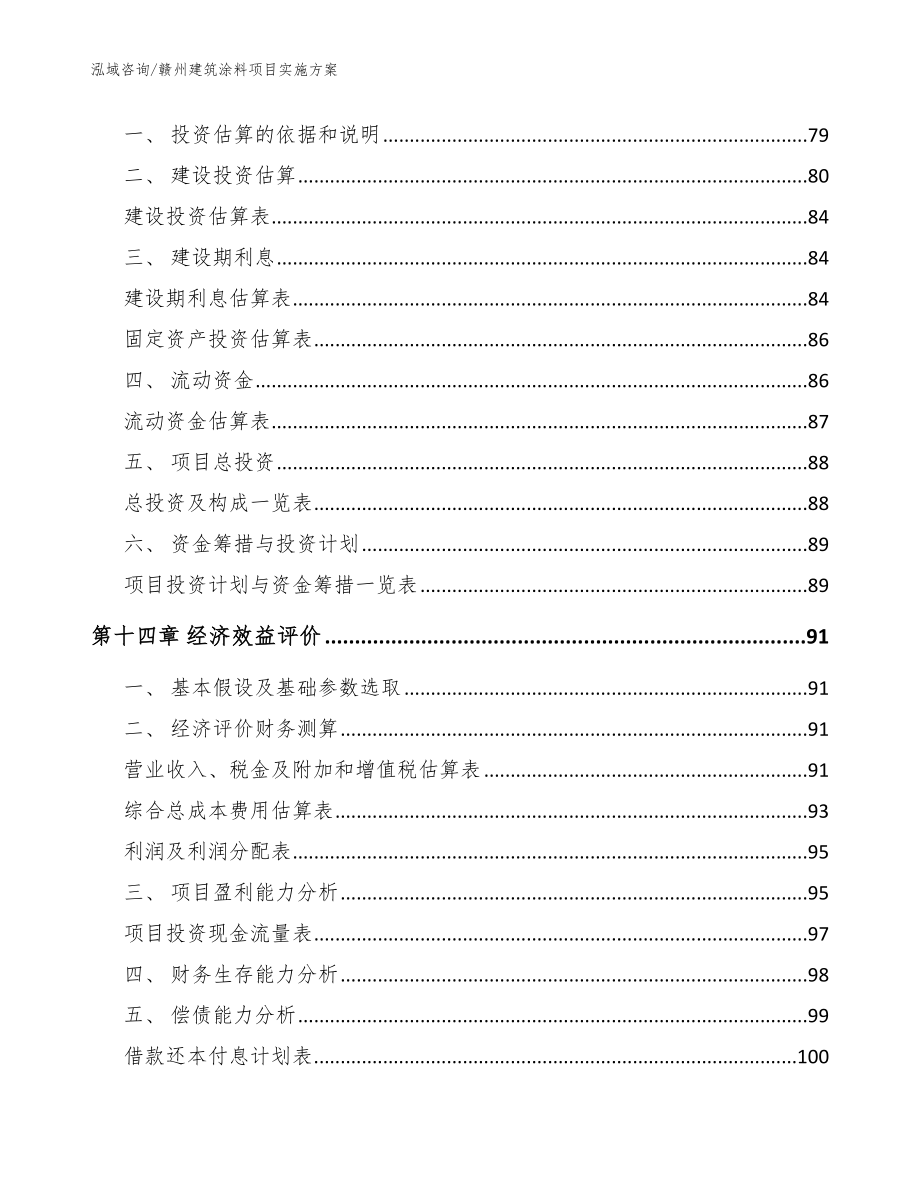 赣州建筑涂料项目实施方案模板范文_第4页