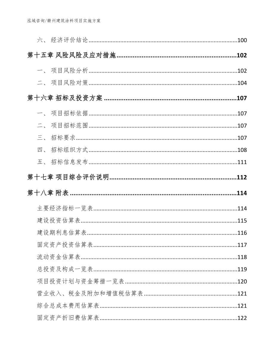 赣州建筑涂料项目实施方案模板范文_第5页