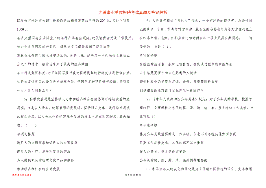 尤溪事业单位招聘考试真题及答案解析_2_第2页