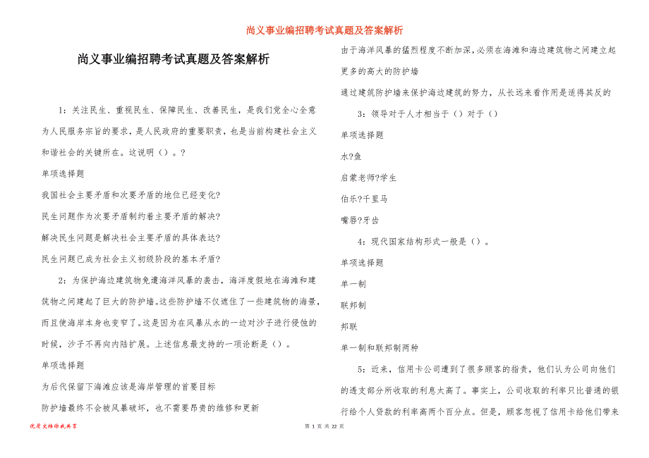 尚义事业编招聘考试真题及答案解析_1_第1页