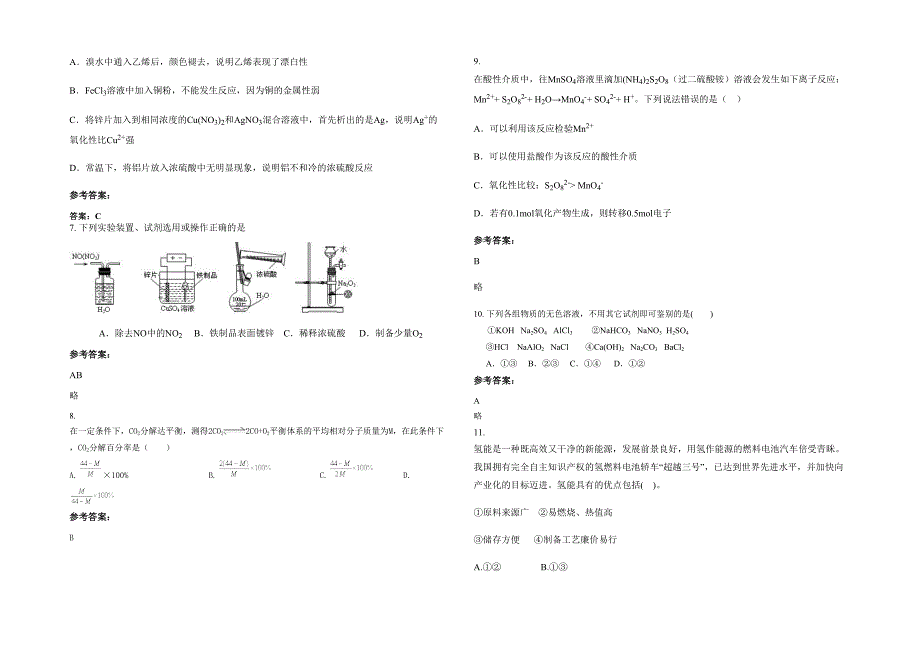 重庆龙池中学2021-2022学年高三化学下学期期末试卷含解析_第2页