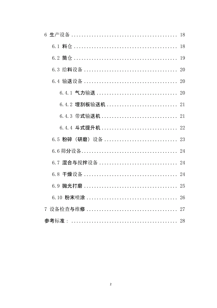 工贸行业可燃性粉尘作业场所 工艺设施防爆技术指南_第4页