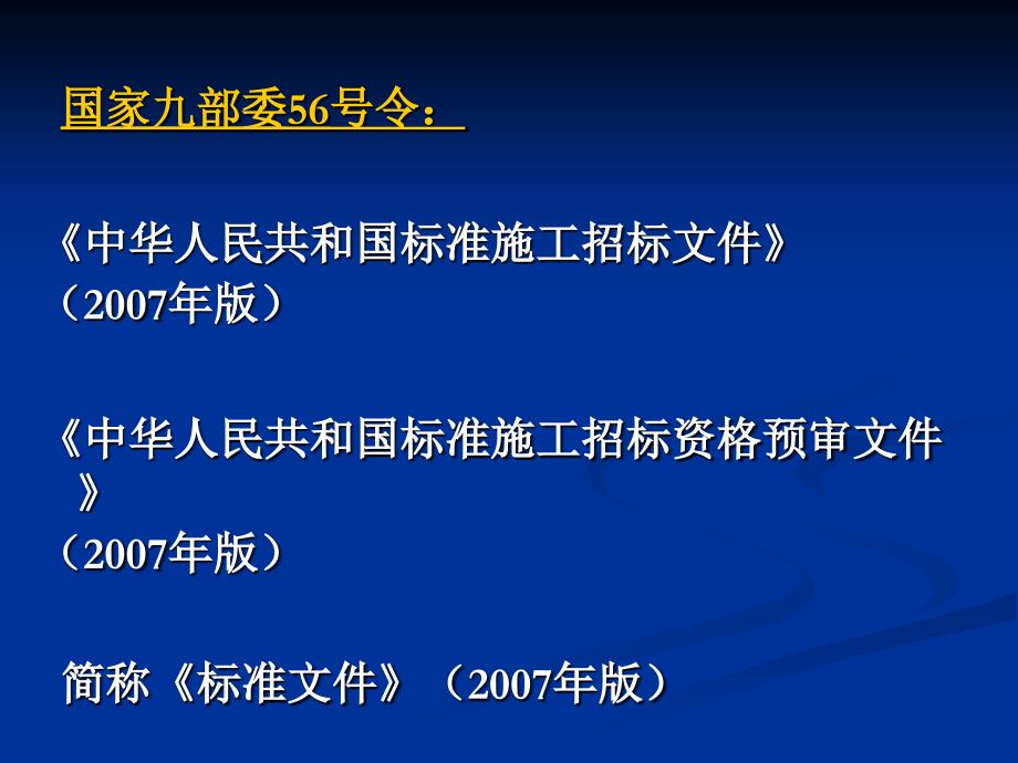 标准招标文件的宣贯讲稿课件_第4页