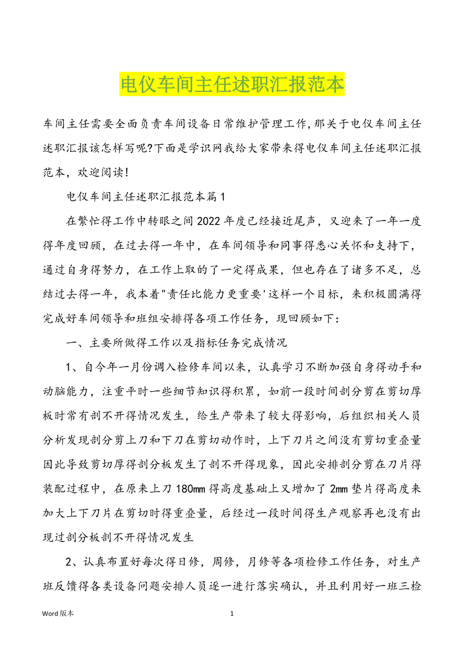 电仪车间主任述职汇报范本_第1页