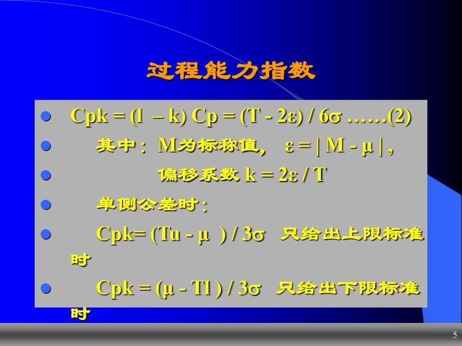 过程能力指数与质量特性关系课件_第5页