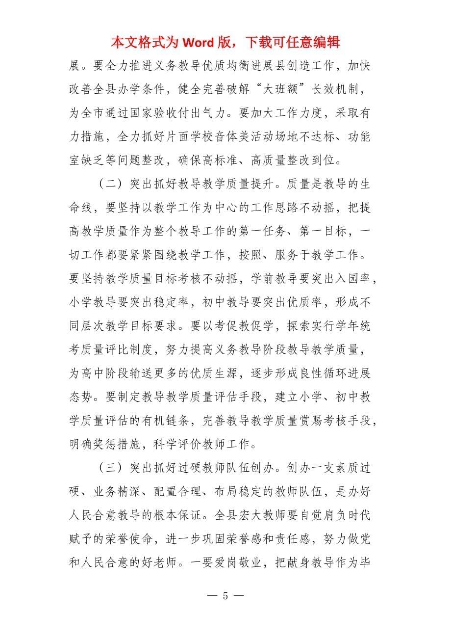 在全县教导工作会议上的讲话_1_第5页