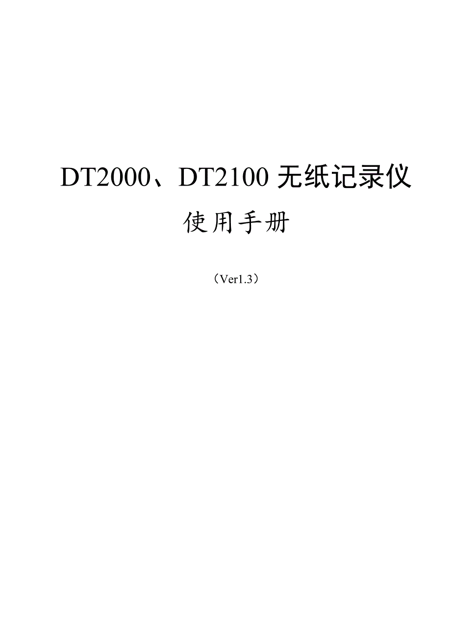 DT2000_2100说明书V1.3(中性)_第1页