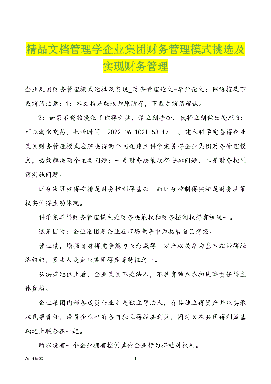 精品文档管理学企业集团财务管理模式挑选及实现财务管理_第1页