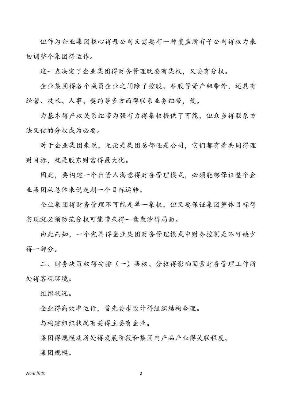 精品文档管理学企业集团财务管理模式挑选及实现财务管理_第2页