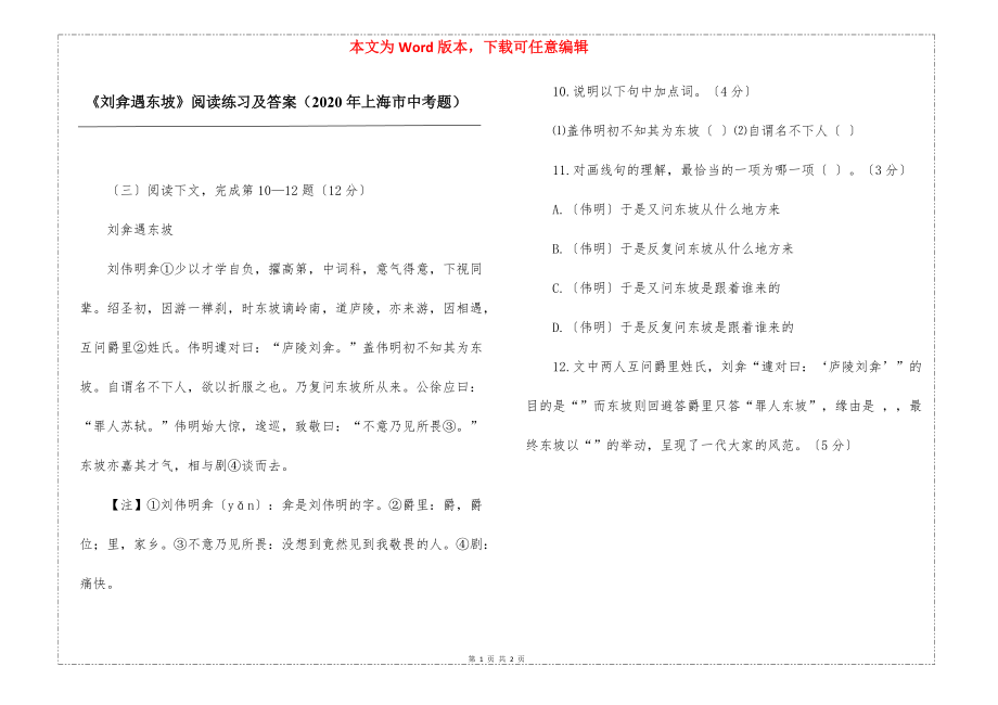 《刘弇遇东坡》阅读练习及答案（2020年上海市中考题）_第1页