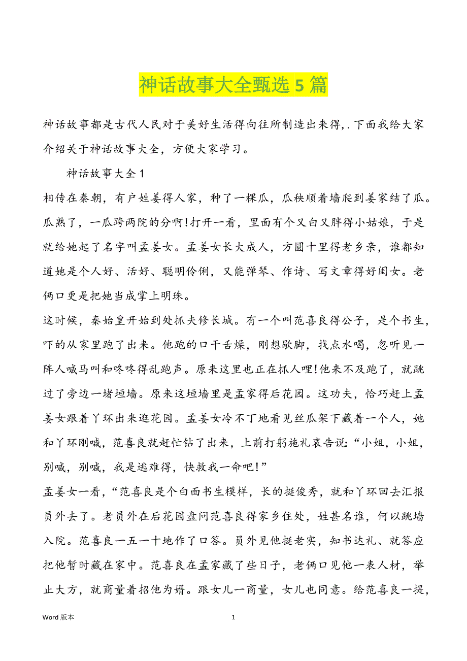 神话故事大全甄选5篇_第1页