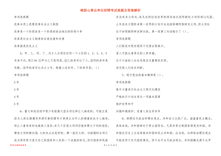 峨眉山事业单位招聘考试真题及答案解析_3_第2页