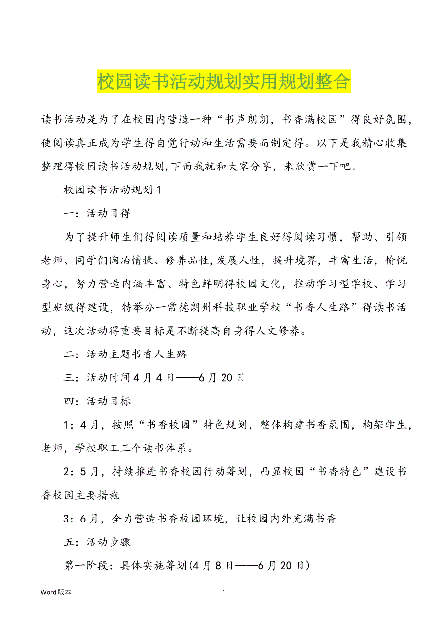 校园读书活动规划实用规划整合_第1页