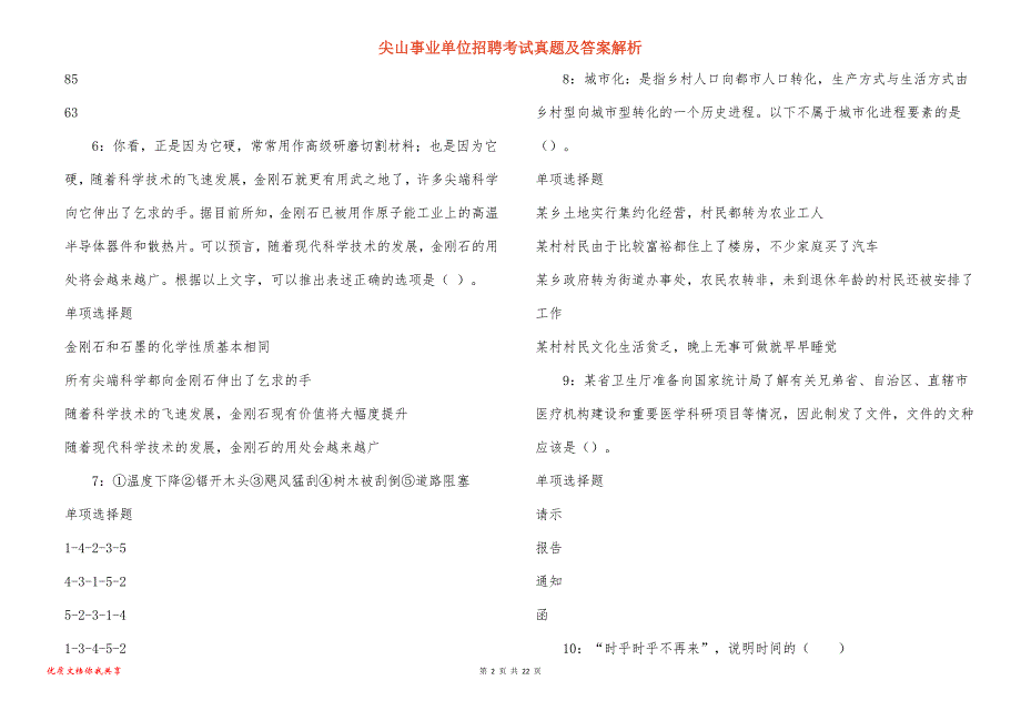 尖山事业单位招聘考试真题及答案解析_4_第2页