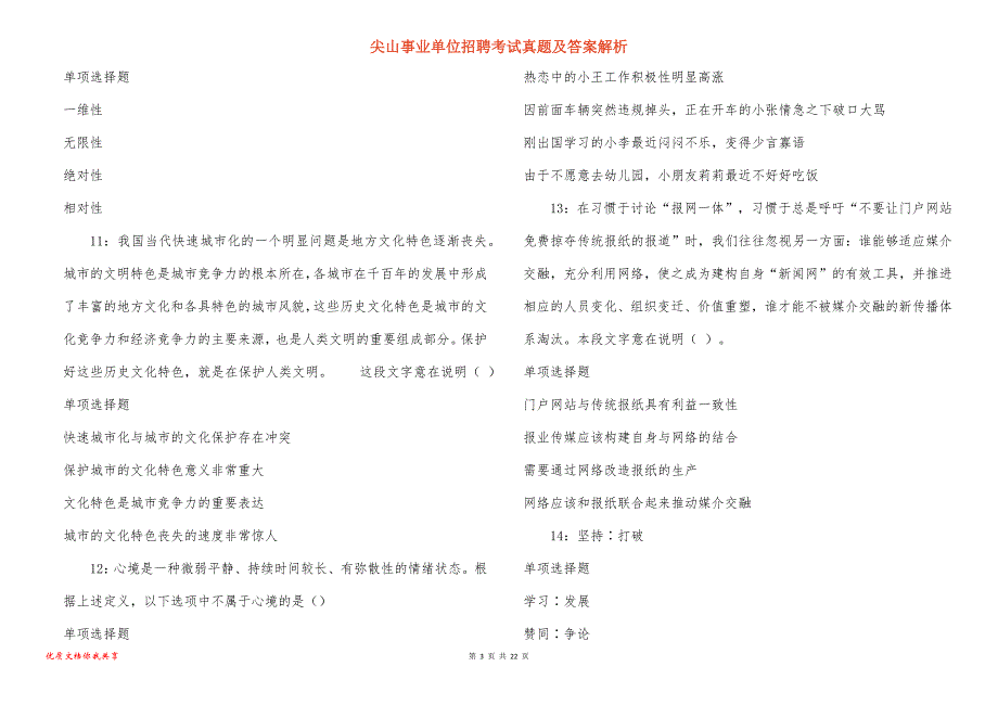 尖山事业单位招聘考试真题及答案解析_4_第3页