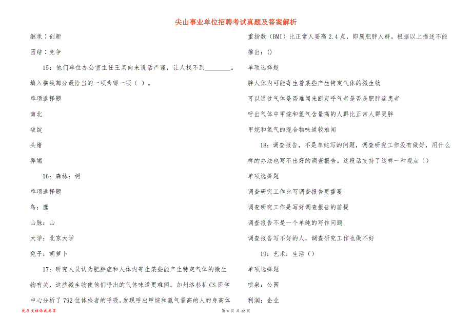 尖山事业单位招聘考试真题及答案解析_4_第4页