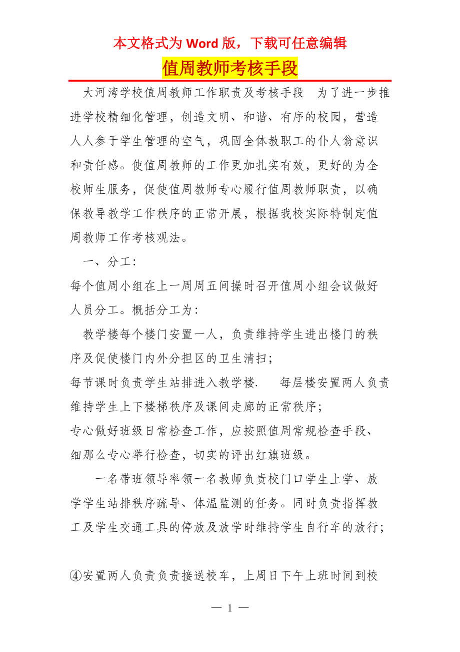 值周教师考核手段_第1页