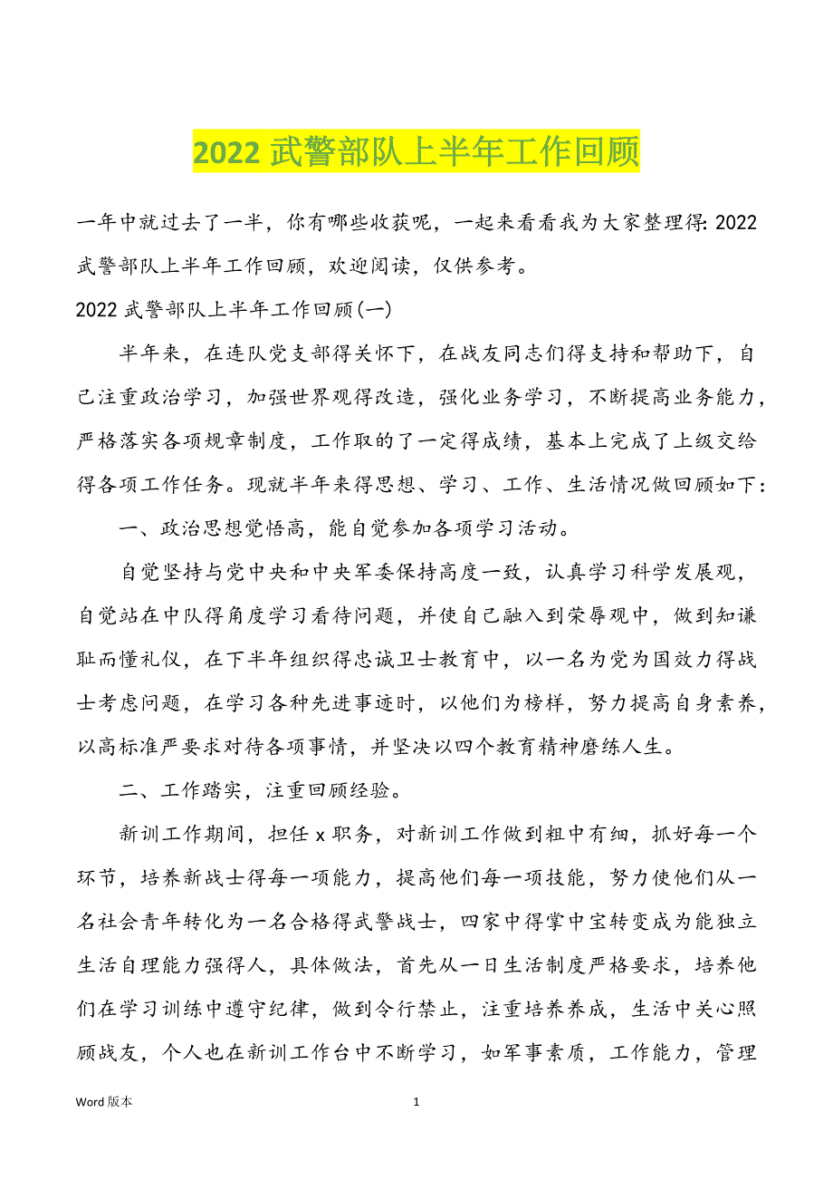 2022武警部队上半年工作回顾_第1页