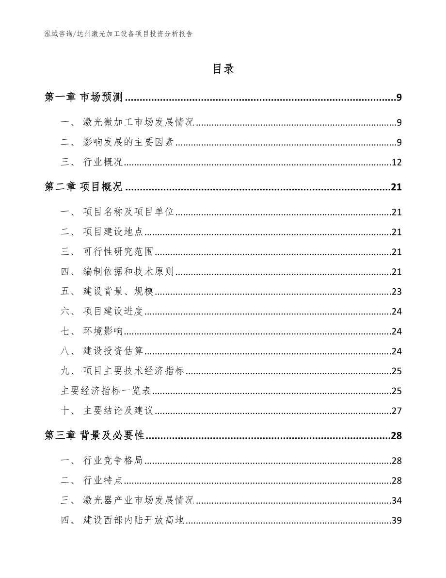 达州激光加工设备项目投资分析报告（模板参考）_第1页