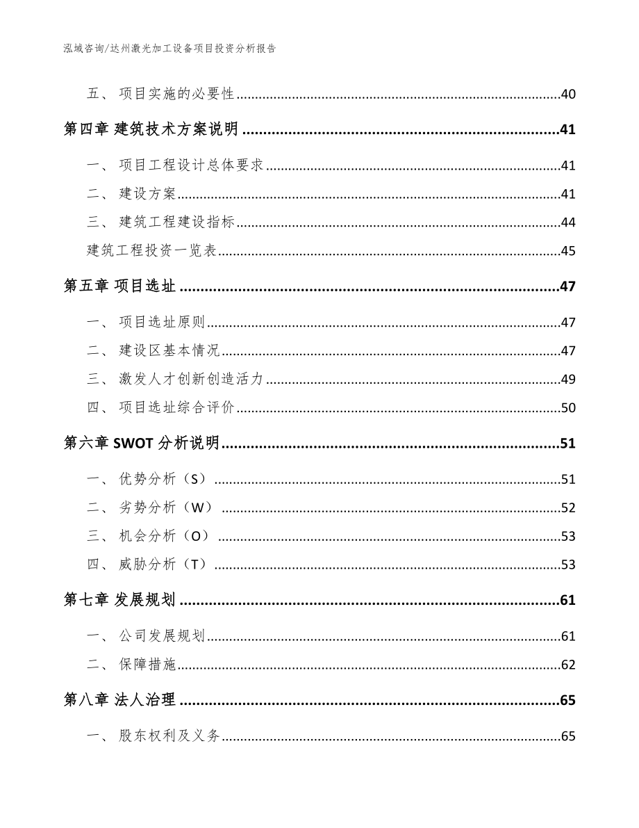 达州激光加工设备项目投资分析报告（模板参考）_第2页