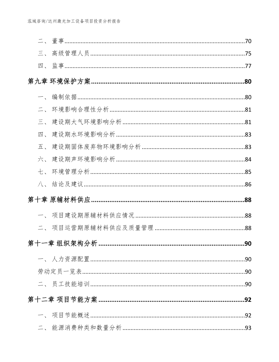 达州激光加工设备项目投资分析报告（模板参考）_第3页