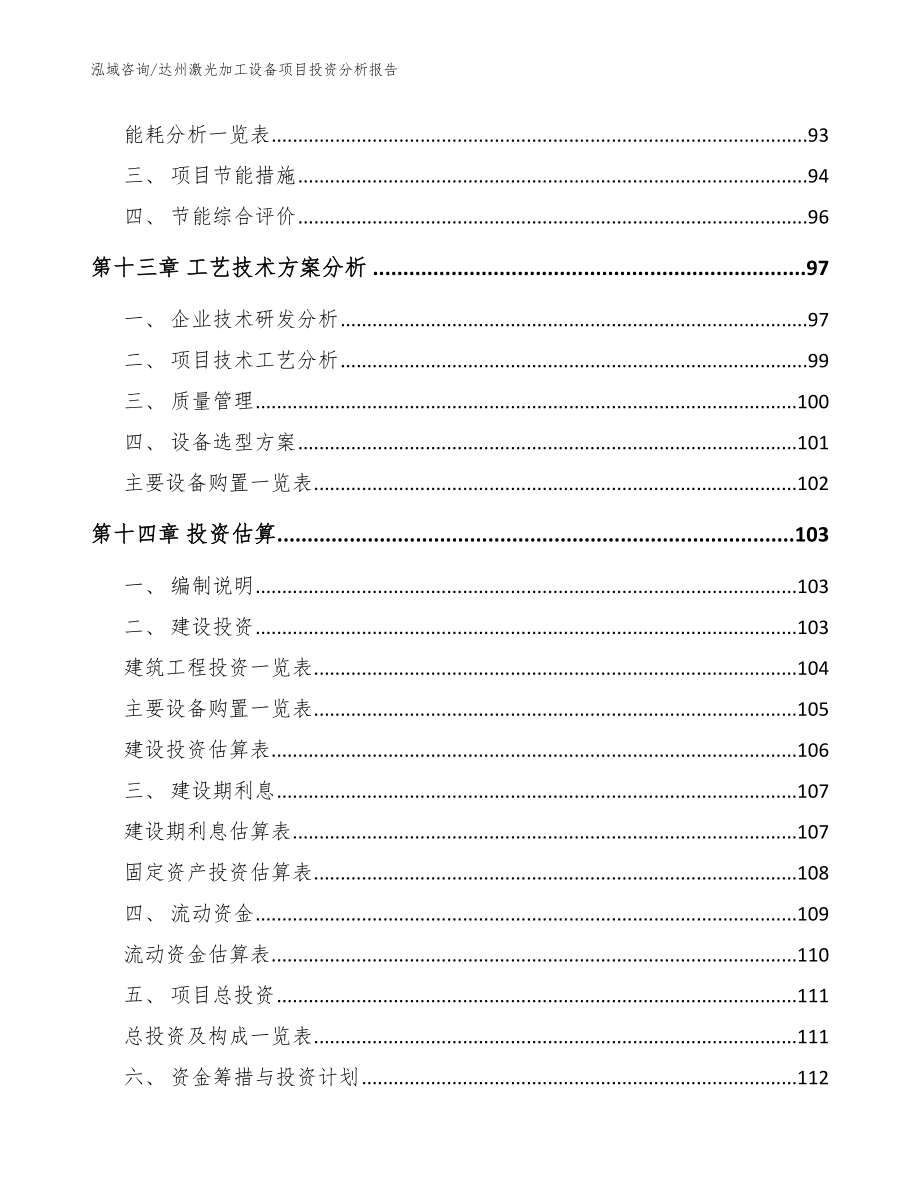 达州激光加工设备项目投资分析报告（模板参考）_第4页