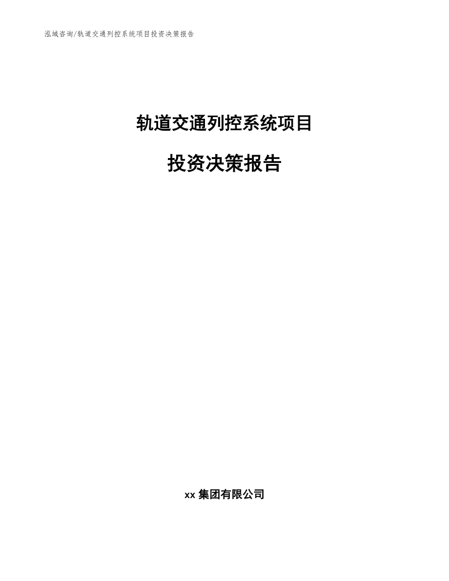 轨道交通列控系统项目投资决策报告【参考范文】_第1页