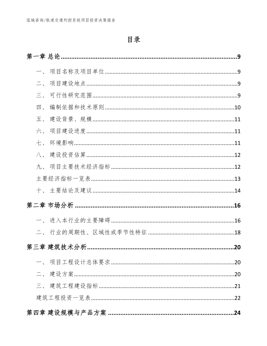 轨道交通列控系统项目投资决策报告【参考范文】_第2页