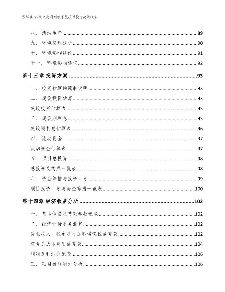 轨道交通列控系统项目投资决策报告【参考范文】_第5页