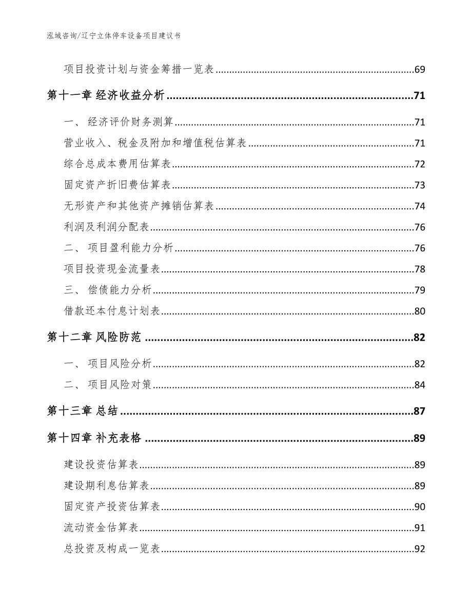 辽宁立体停车设备项目建议书【模板范文】_第5页