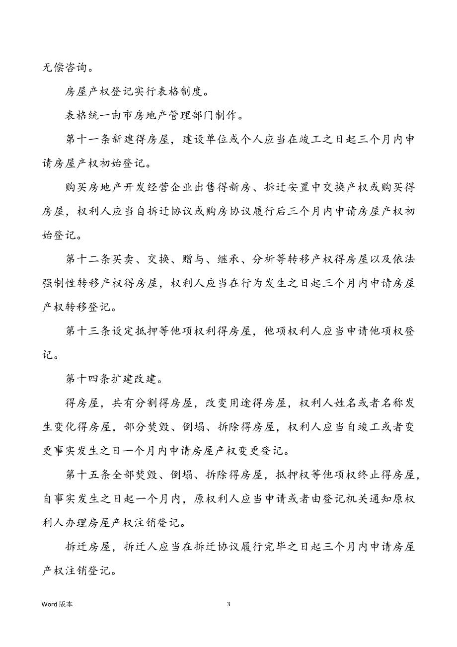 理方式福州市城市房屋产权产籍管_第3页