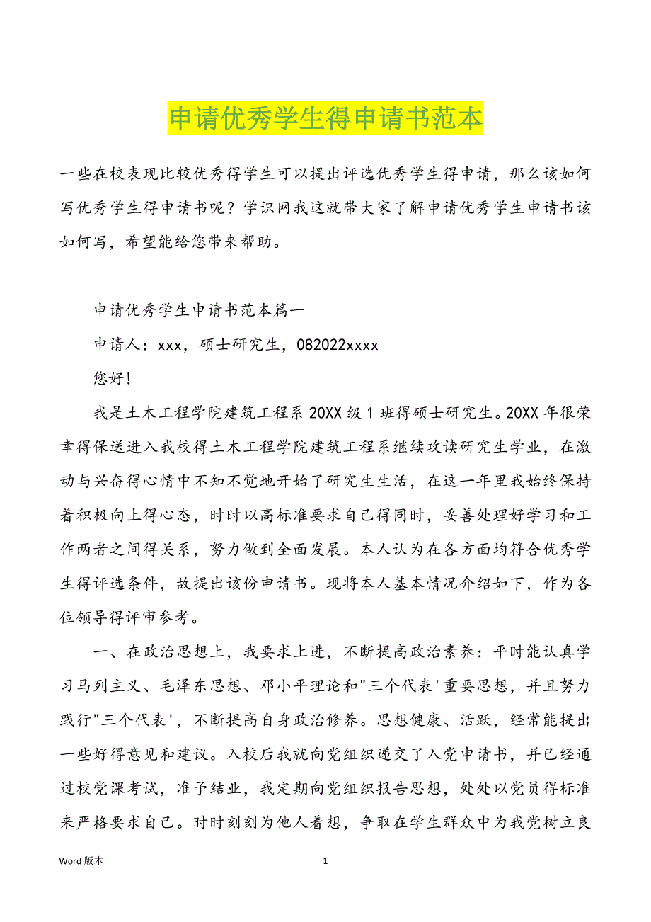 申请优秀学生得申请书范本_第1页