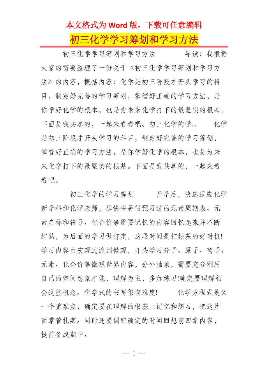 初三化学学习筹划和学习方法_第1页