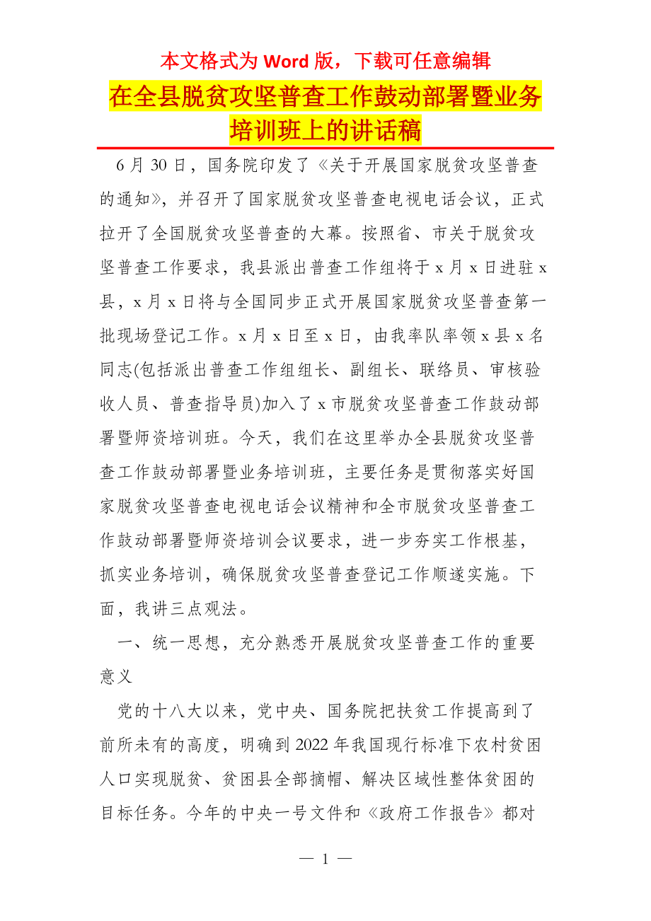 在全县脱贫攻坚普查工作鼓动部署暨业务培训班上的讲话稿_第1页