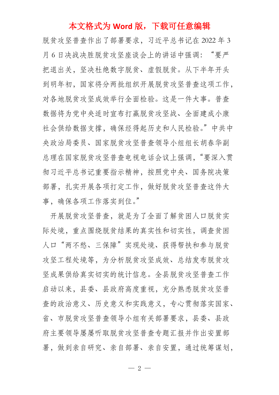 在全县脱贫攻坚普查工作鼓动部署暨业务培训班上的讲话稿_第2页