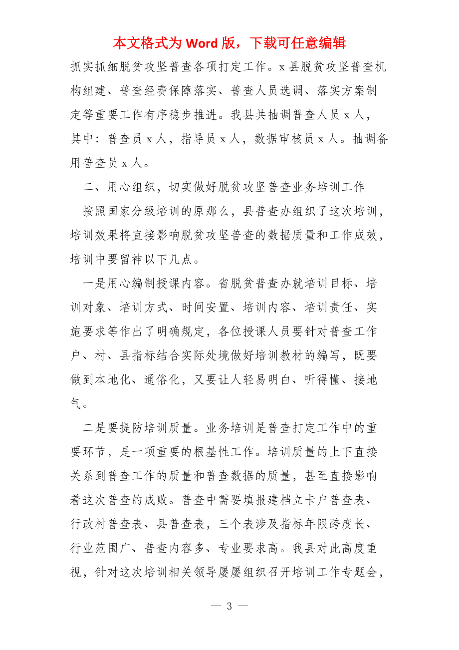 在全县脱贫攻坚普查工作鼓动部署暨业务培训班上的讲话稿_第3页