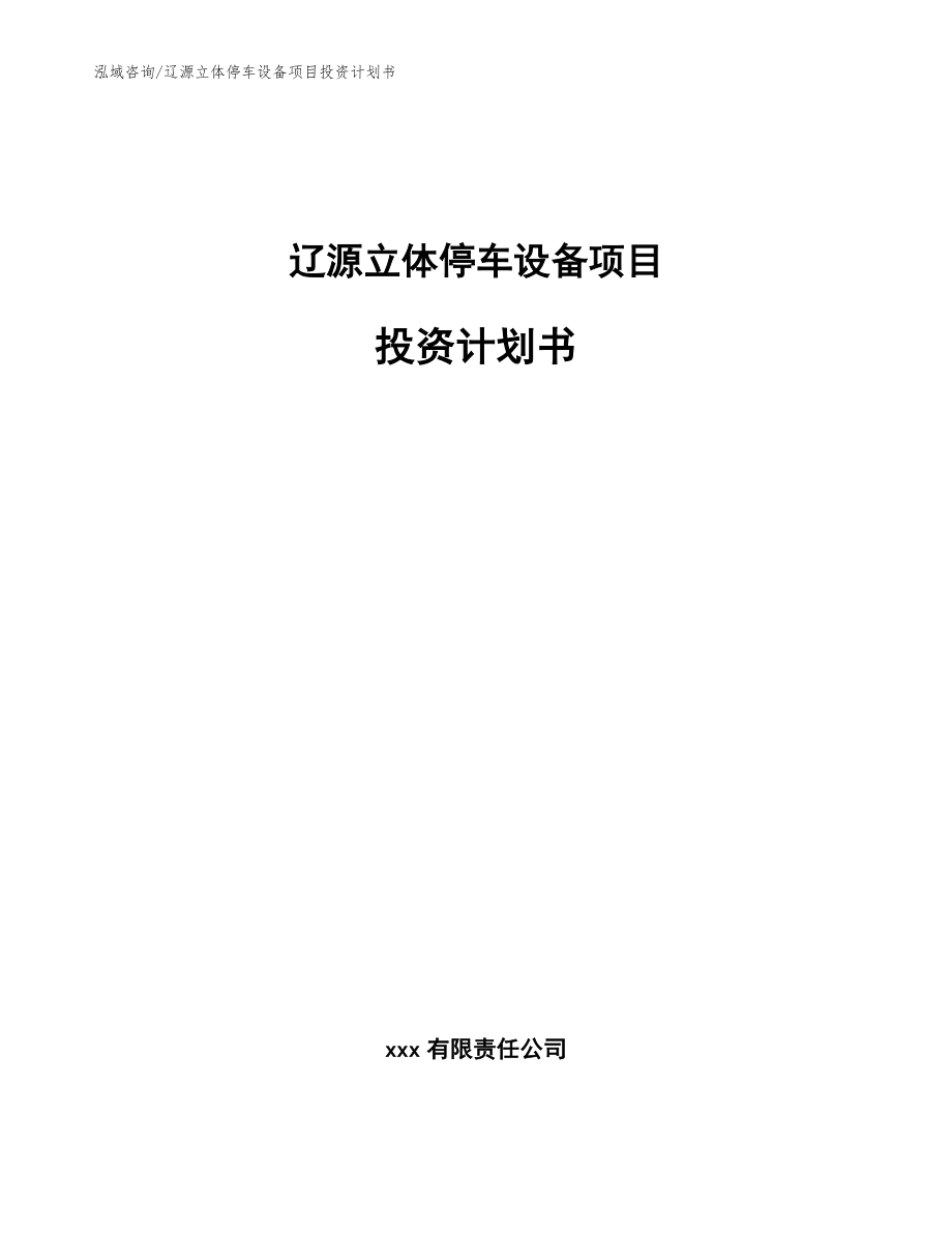 辽源立体停车设备项目投资计划书_模板范文_第1页