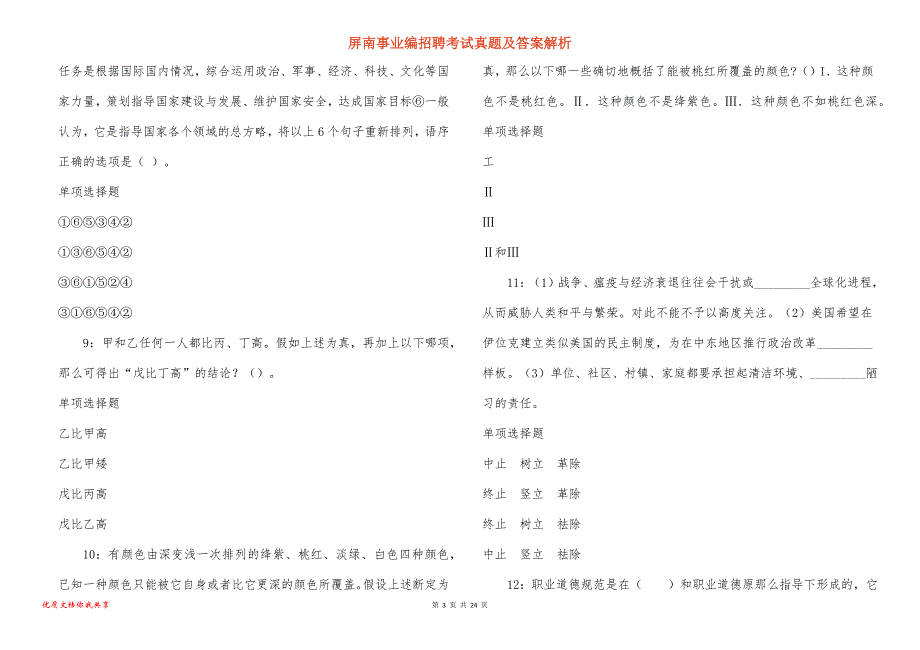 屏南事业编招聘考试真题及答案解析_7_第3页