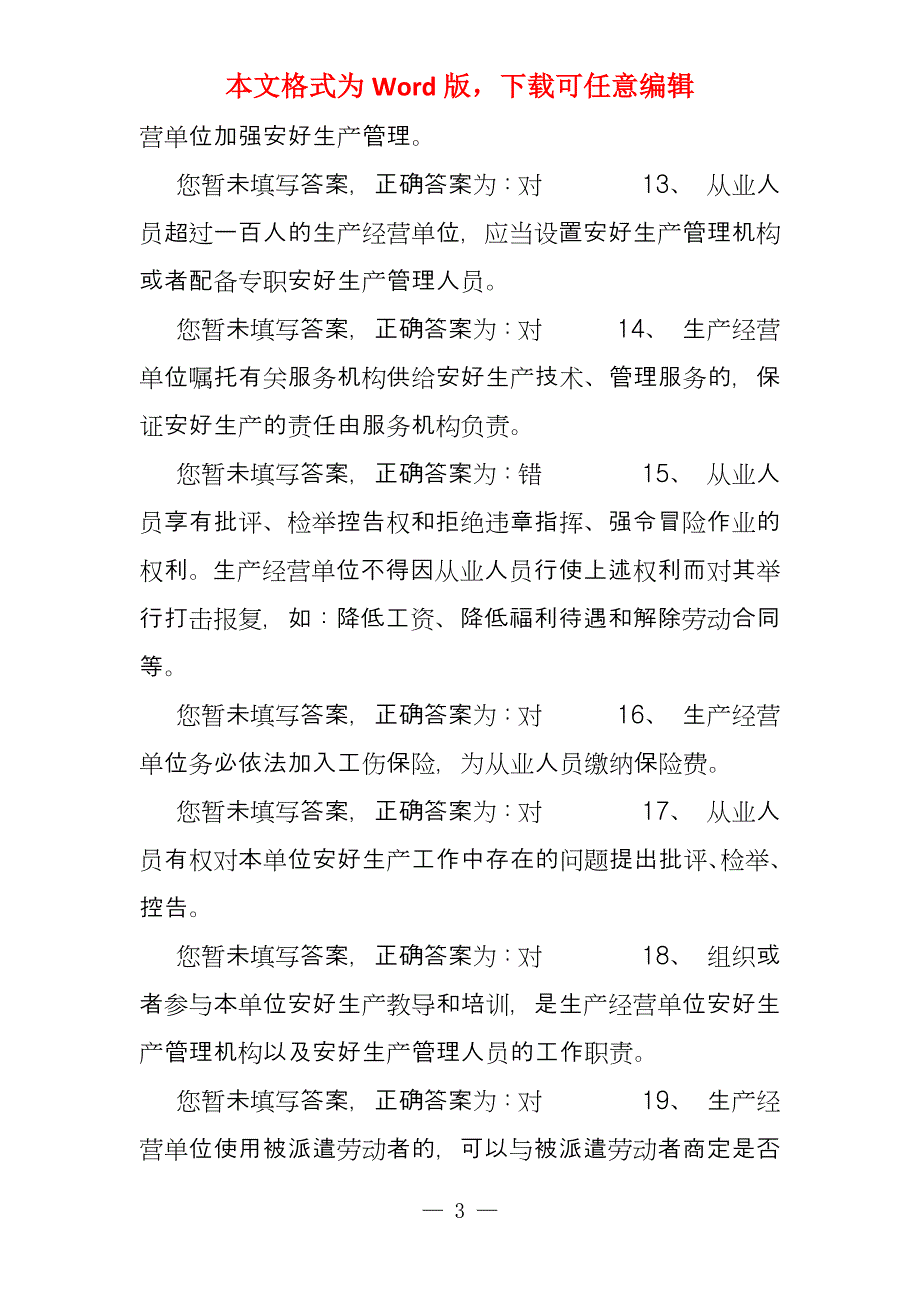 一般生产经营单位主要负责人和安好管理人员,题库,(1)_第3页