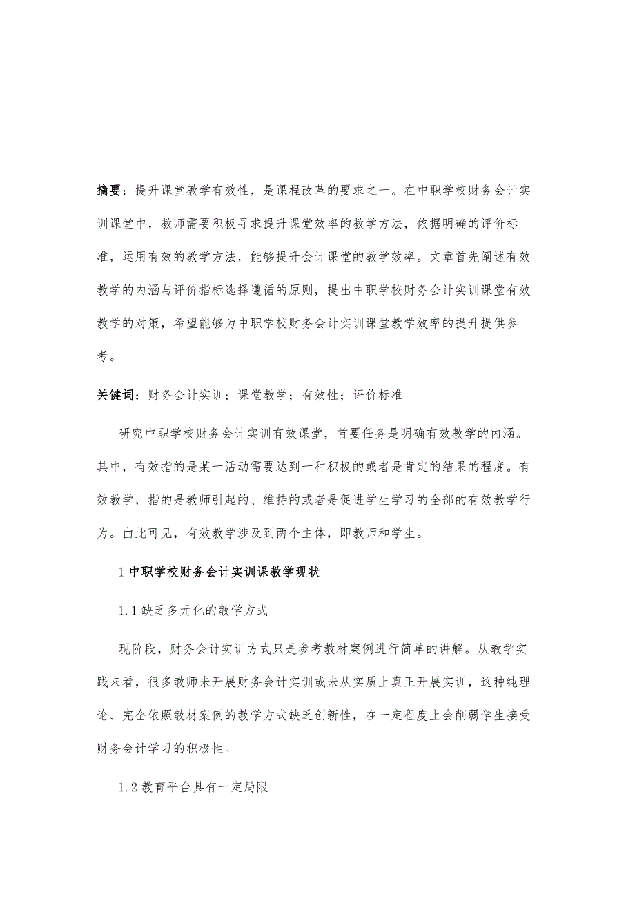 中职学校财务会计实训课有效教学模式的探讨_第2页